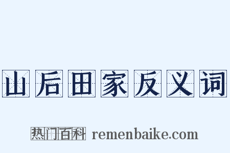 山后田家反义词是什么意思的图片
